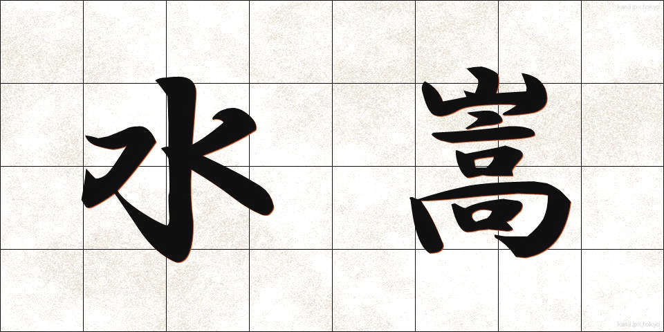 水嵩 (みずかさ)