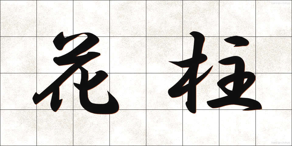花柱 (かちゅう)