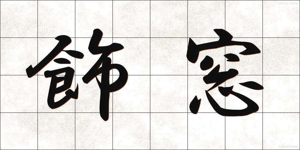 飾窓 (かざまど)