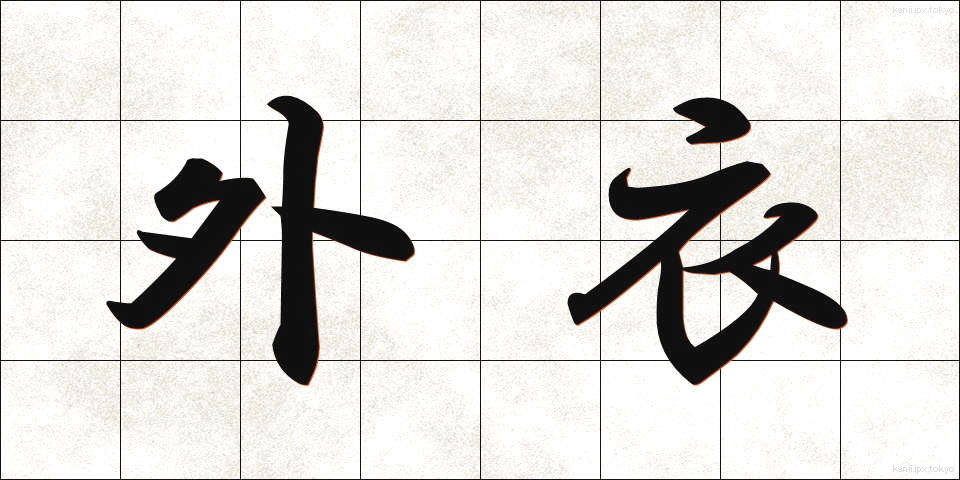 外衣 (がいえ)