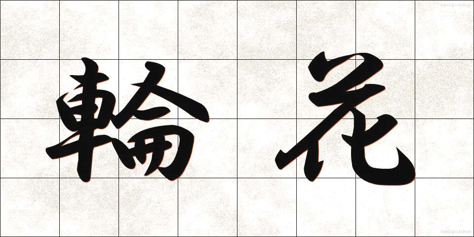 輪花 (りんか)