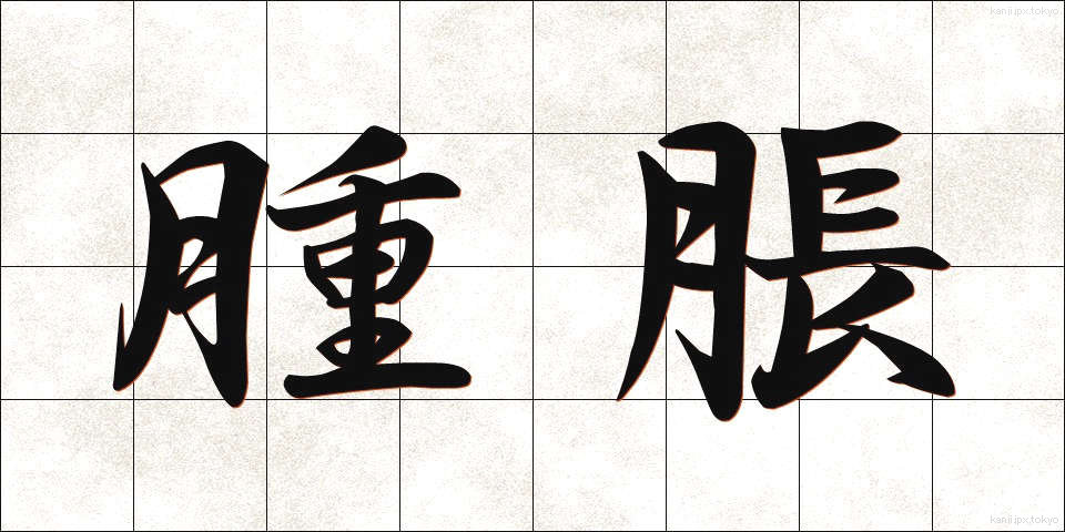 腫脹 (しゅちょう)