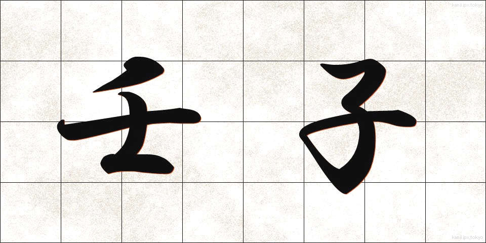 壬子 (じんし)