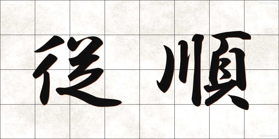 従順 (じゅうじゅん)