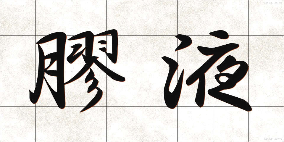 膠液 (こうえき)