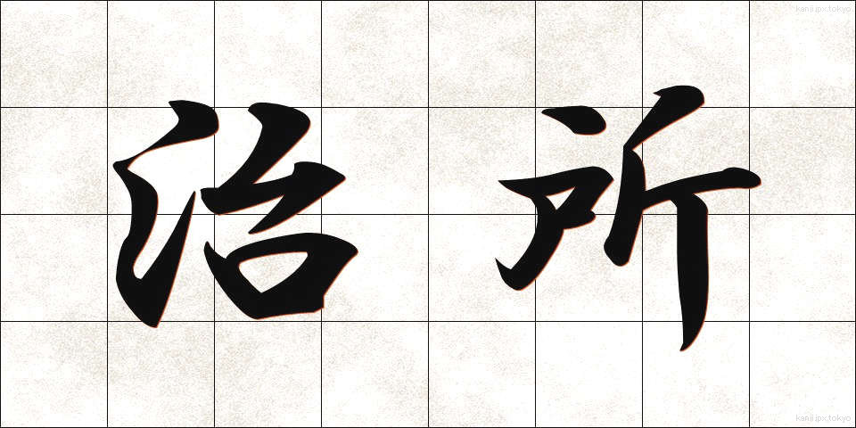 治所 (ちしょ)