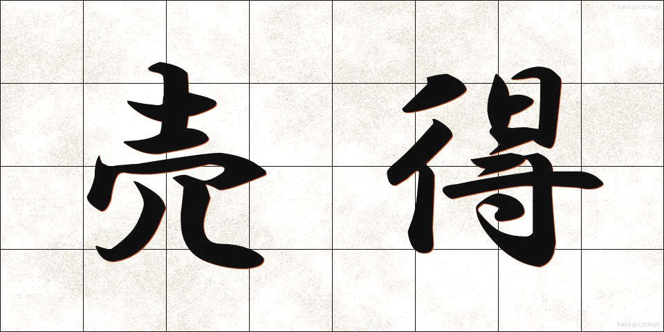 売得 (うりとく)