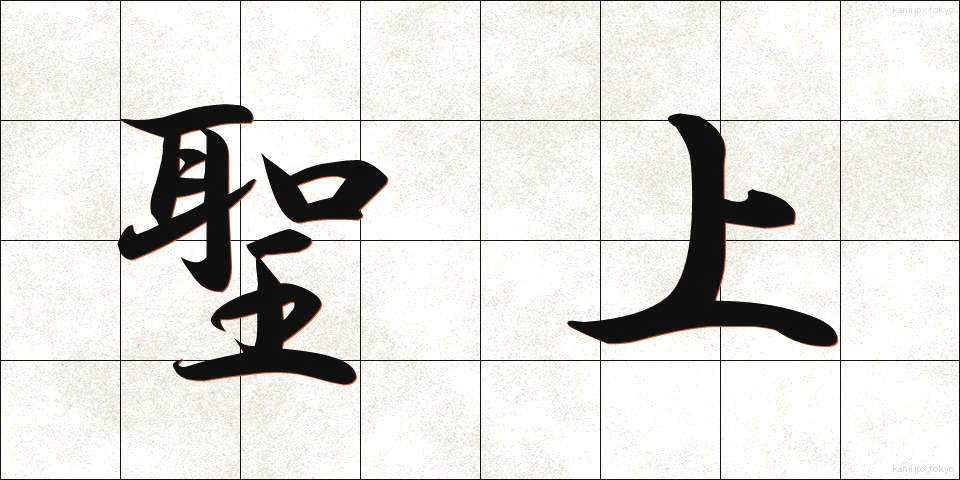 聖上 (せいじょう)