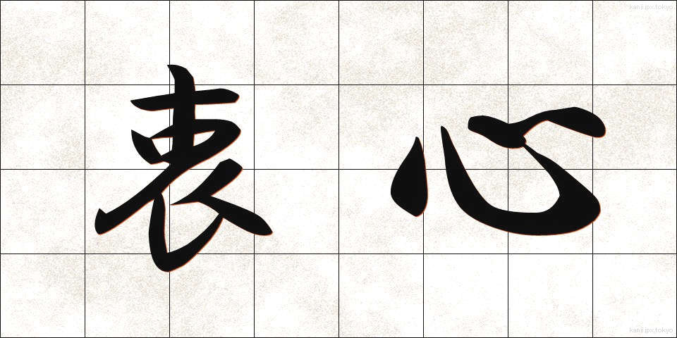 衷心 (ちゅうしん)