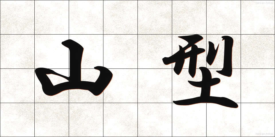 山型 (やまがた)