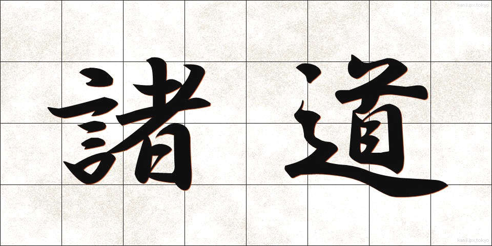 諸道 (しょどう)