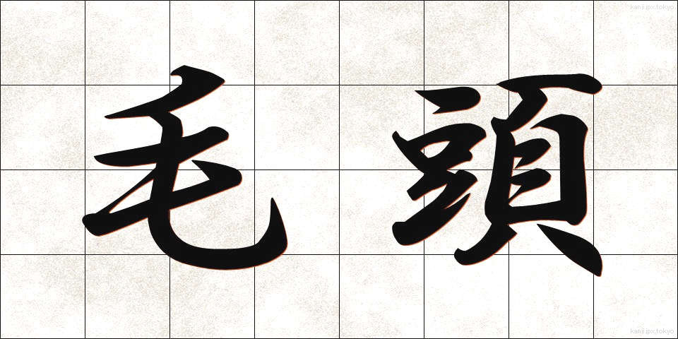 毛頭 (もうとう)