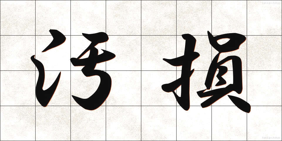 汚損 (おそん)