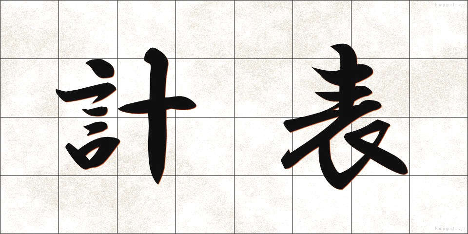 計表 (けいひょう)