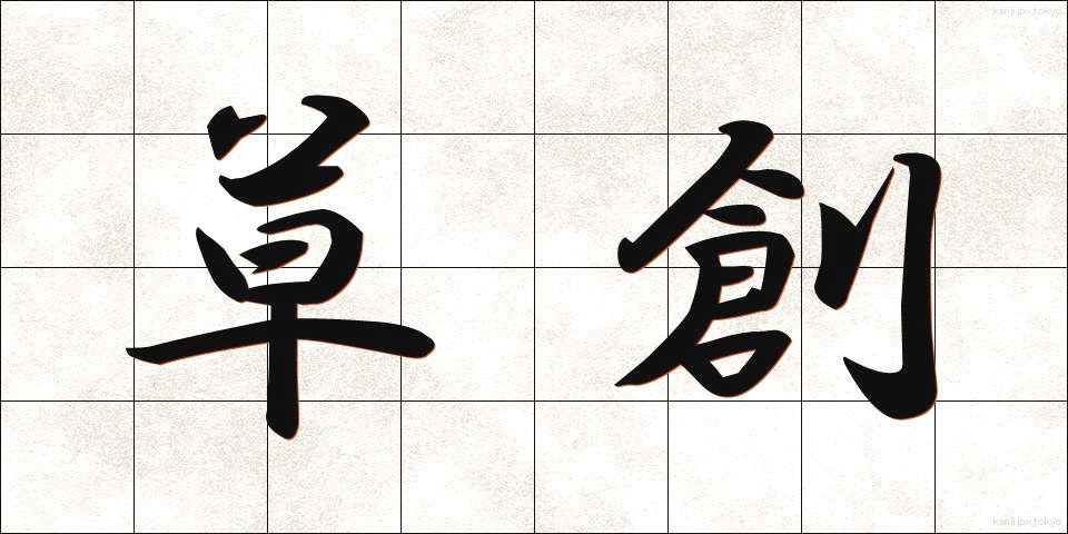 草創 (そうそう)