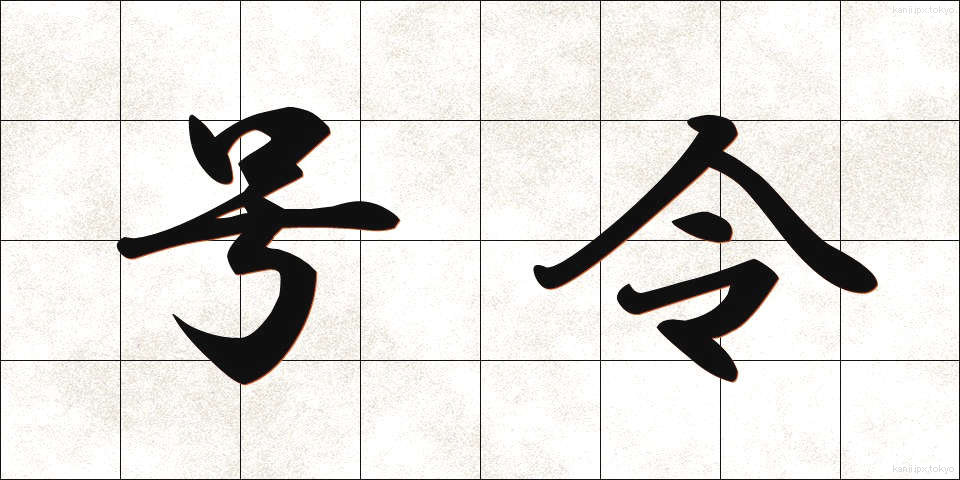 号令 (ごうれい)
