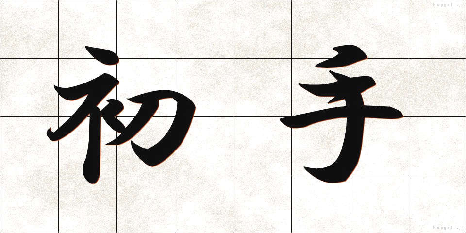 初手 (しょて)