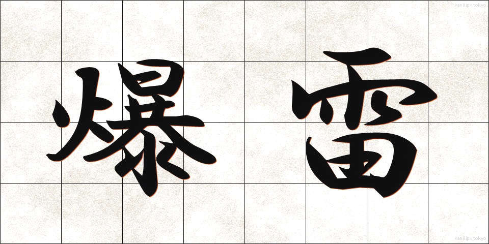 爆雷 (ばくらい)