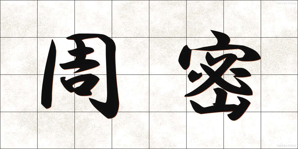 周密 (しゅうみつ)