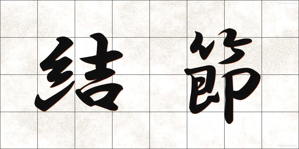 結節 (けっせつ)