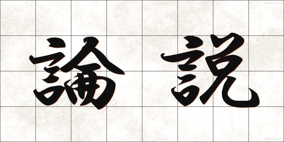 論説 (ろんせつ)