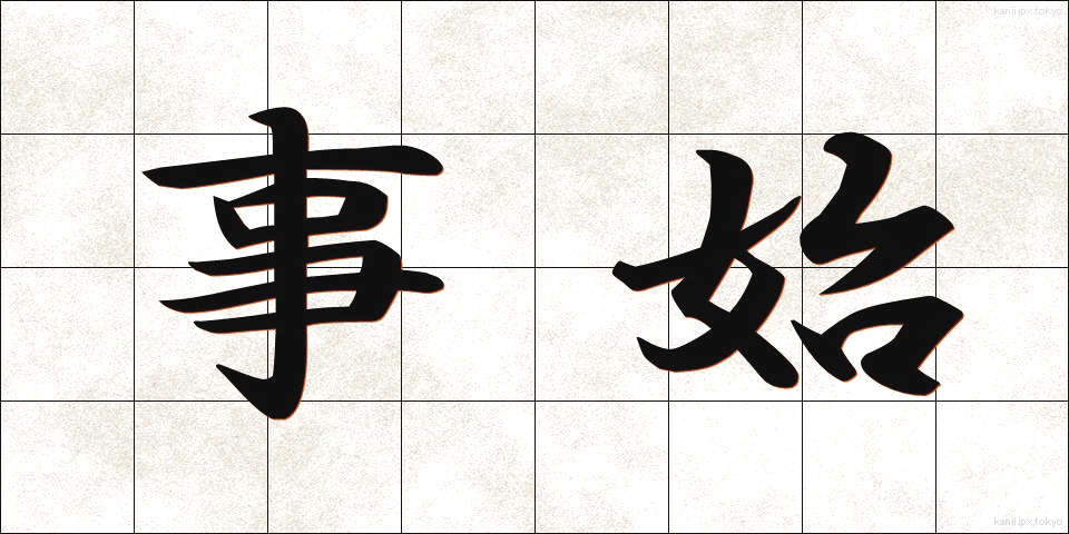 事始 (ことはじめ)