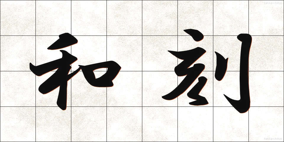 和刻 (わこく)