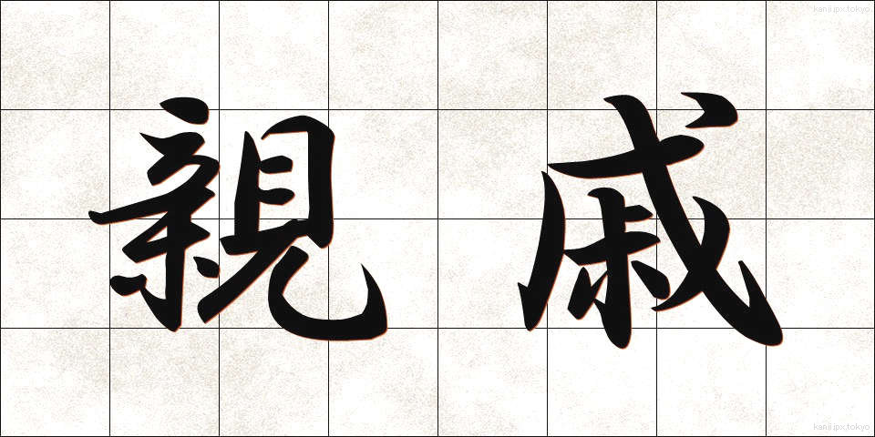親戚 (しんせき)
