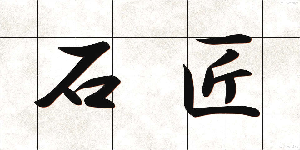 石匠 (せきしょう)