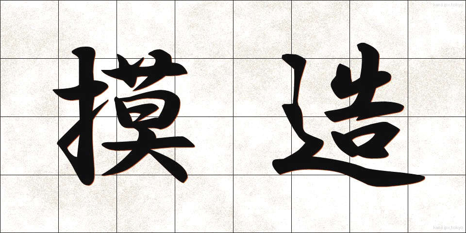 摸造 (もぞう)