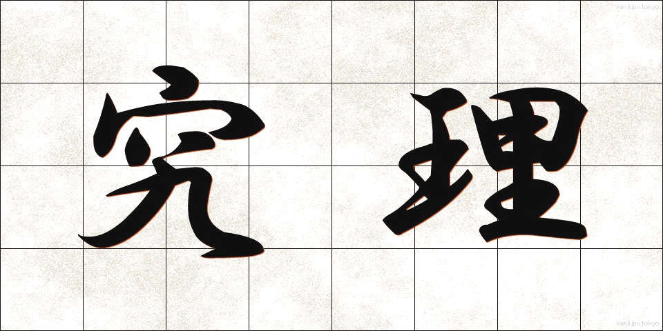 究理 (きゅうり)