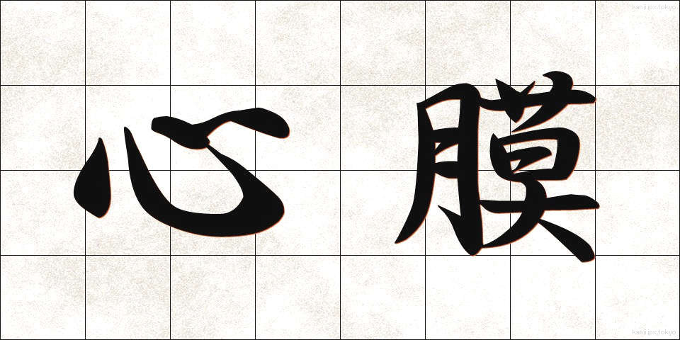 心膜 (しんまく)