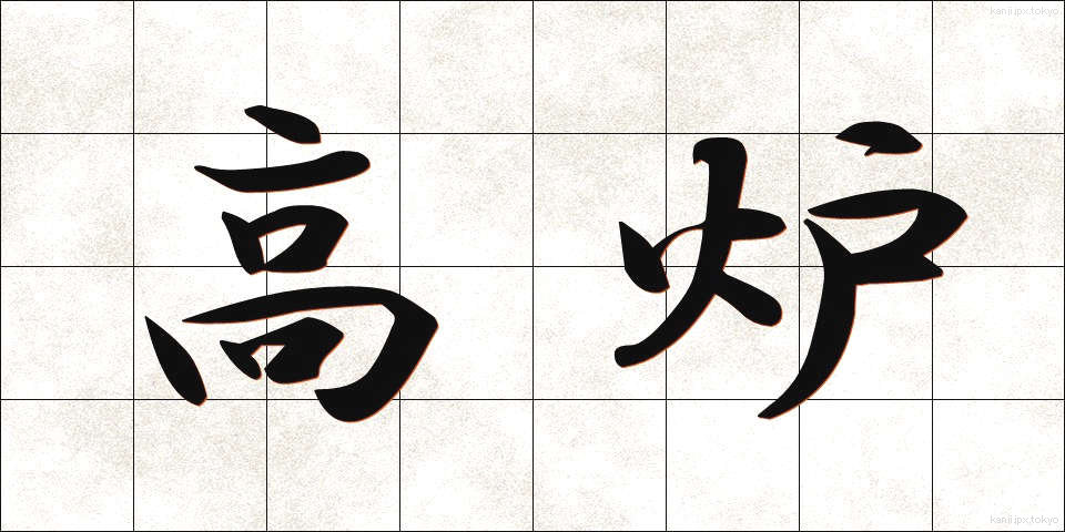 高炉 (こうろ)