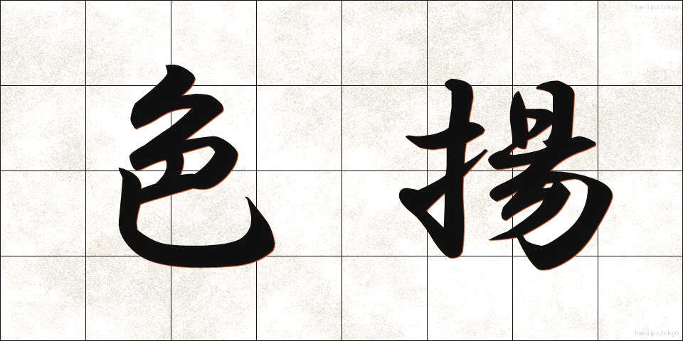 色揚 (いろあげ)