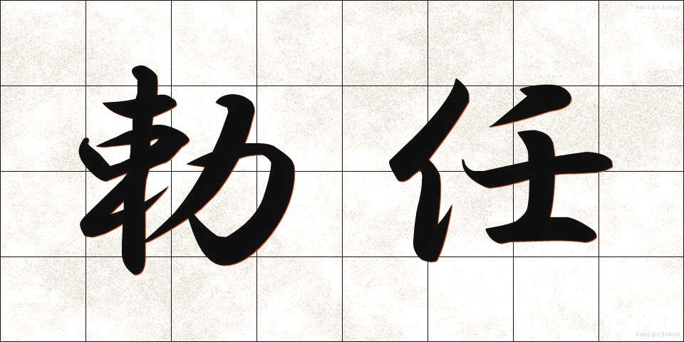 勅任 (ちょくにん)
