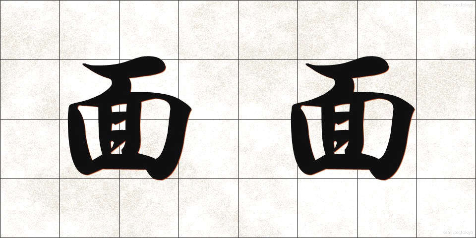 面面 (めんめん)
