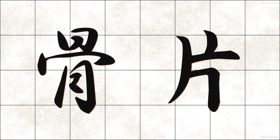 骨片 (こっぺん)