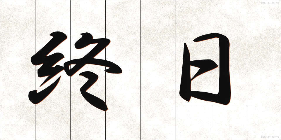 終日 (しゅうじつ)