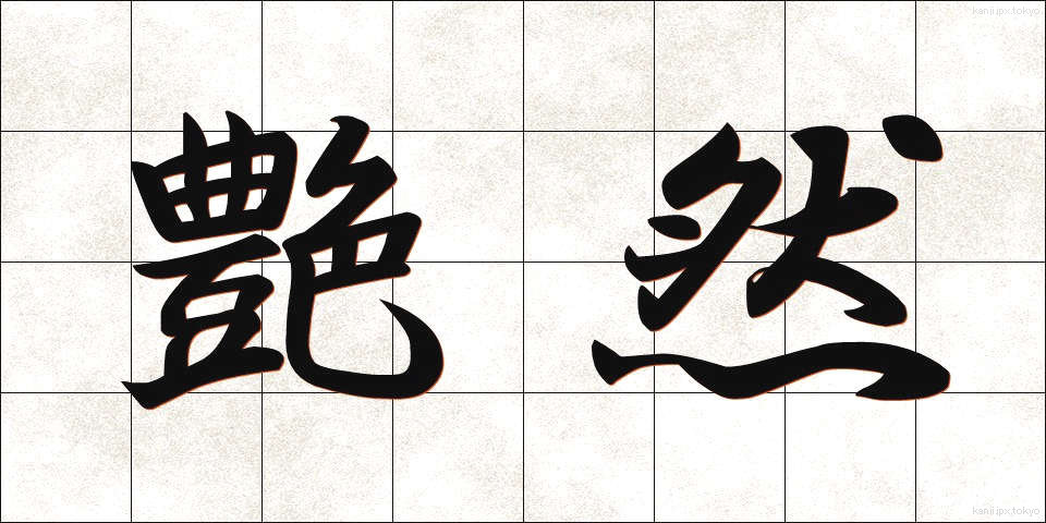 艶然 (えんぜん)