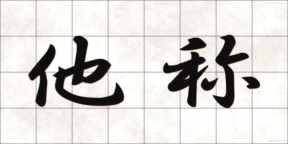 他称 (たしょう)