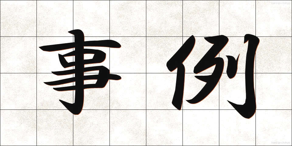 事例 (じれい)