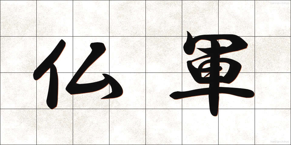 仏軍 (ぶつぐん)