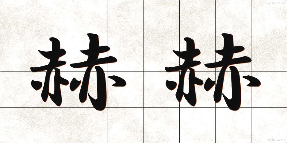 赫赫 (かくかく)