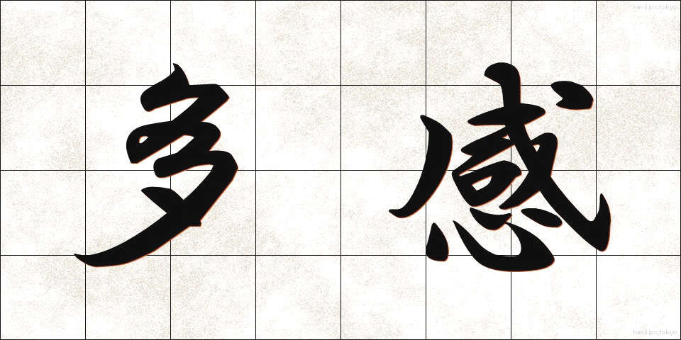 多感 (たかん)
