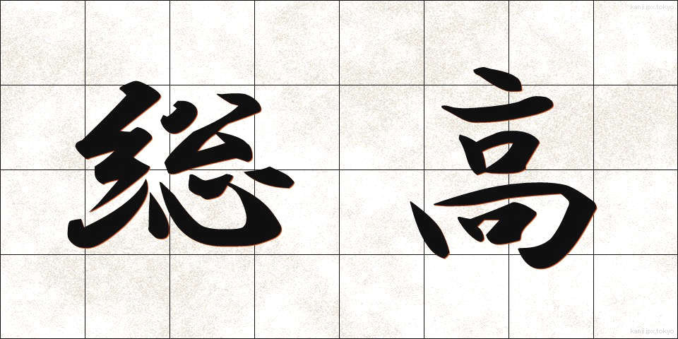 総高 (そうたか)