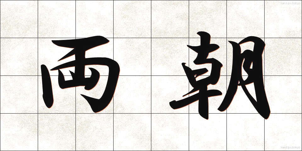 両朝 (りょうちょう)
