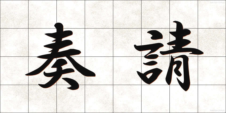 奏請 (そうせい)