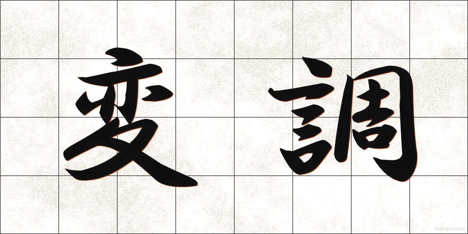 変調 (へんちょう)