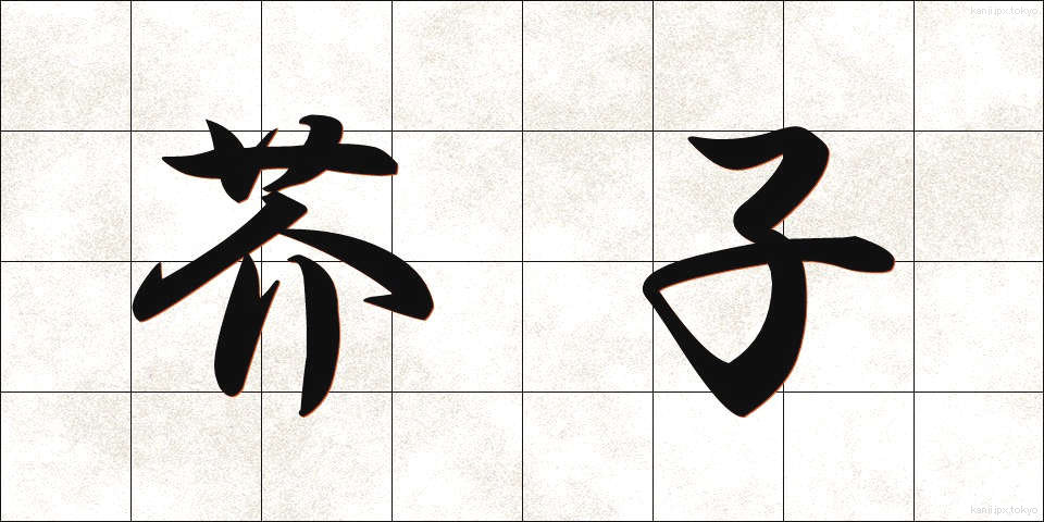 芥子 (けし)