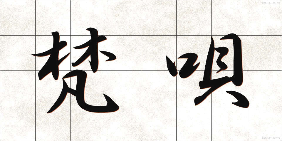 梵唄 (ぼんばい)